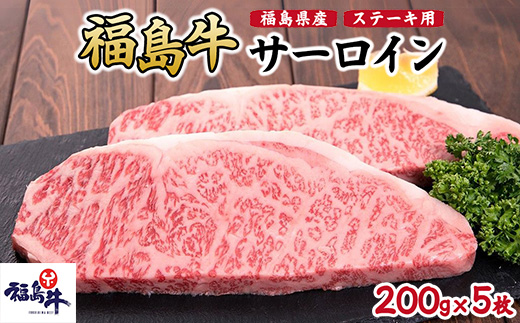 福島県産福島牛サーロインステーキ用 1kg(200g×5枚)