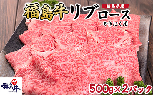 福島県産福島牛リブロース焼肉用 500g×2p