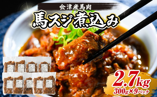 【会津産馬肉使用】馬スジ煮込み 2.7kg （300g×9パック） | 馬スジ 馬すじ 馬肉 煮込み 小分け 小分 パック 真空パック 総菜 おかず おつまみ 冷凍 福島 猪苗代町