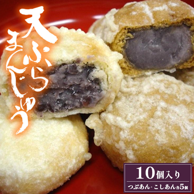 会津磐梯猪苗代名物 天ぷらまんじゅう10個入り ※沖縄・離島への配送不可