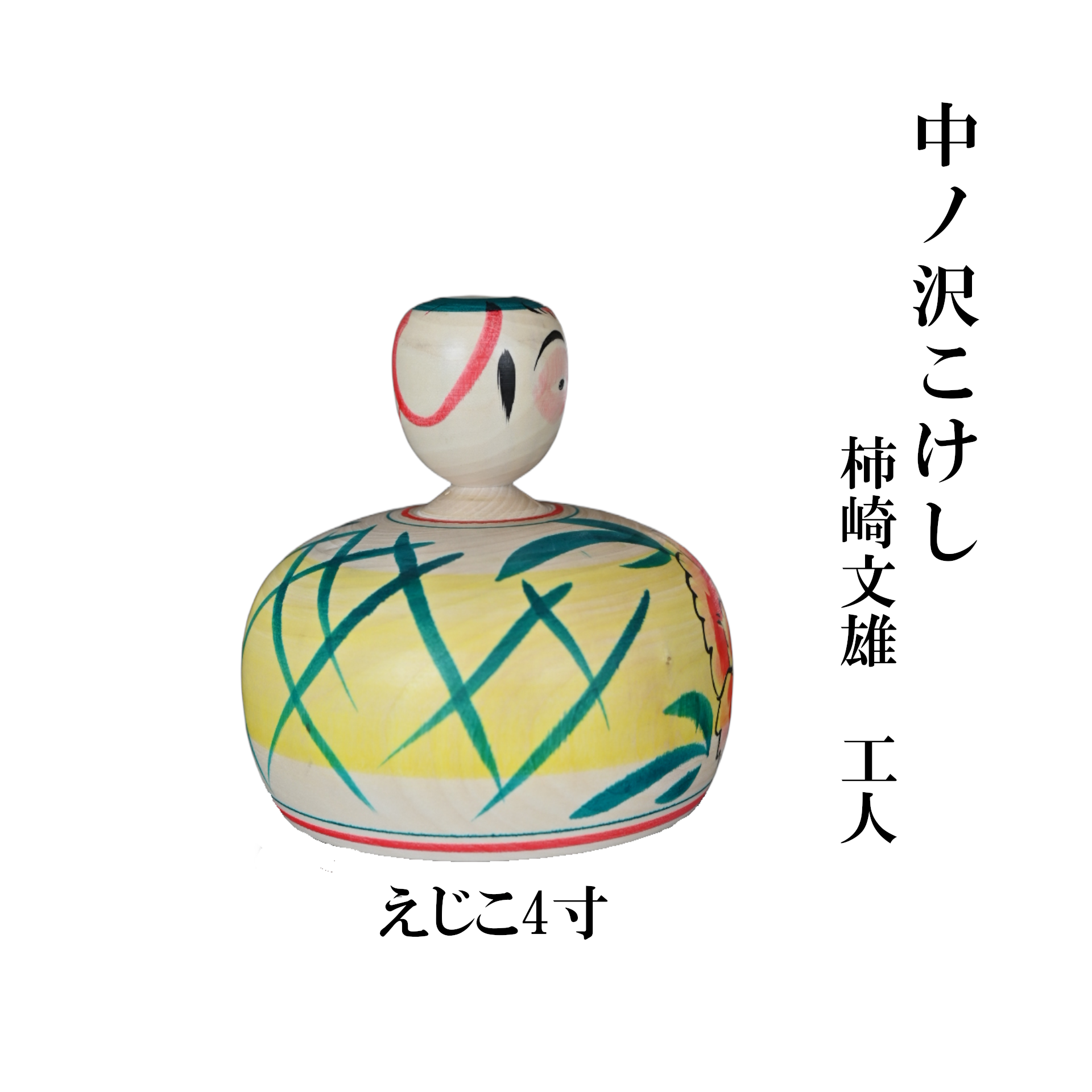 中ノ沢こけし えじこ4寸(約12cm) 柿崎文雄作 嬰児籠 世界に1つ こけし えじこ