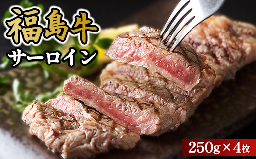 福島牛サーロイン250g×4枚 冷凍 自慢の逸品
