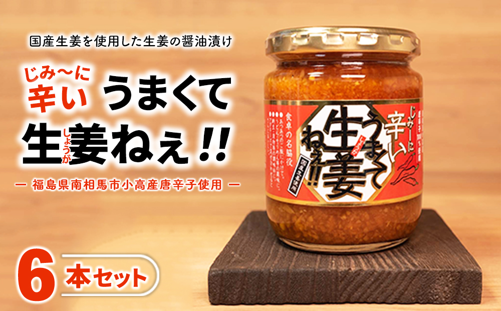 じみーに辛いうまくて生姜ねぇ!! 6本セット | しょうが 国産 醤油漬け 唐辛子 ごはんのお供 お弁当 調味料 おつまみ 肴 薬味 隠し味 猪苗代町 福島県