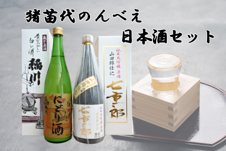 猪苗代のんべえ日本酒セット