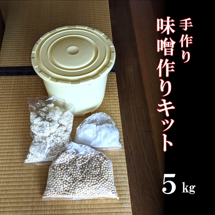 老舗の無添加味噌屋の天然醸造を使った無添加味噌作りキット 5kg用（大豆、麹、塩、ポリ樽、レシピ） ※離島への配送不可