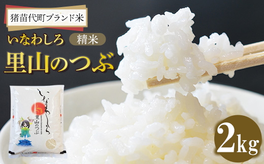 令和7年産 猪苗代町ブランド米 いなわしろ里山のつぶ( 精米 ) 2kg 新米 ｜ お米 白米 福島 和食