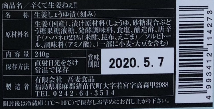 辛くて生姜ねぇ!!20本セット 【しょうが 国産 醤油漬け ハバネロ ごはんのお供 お弁当 調味料 おつまみ 肴 薬味 隠し味 猪苗代町 福島県】