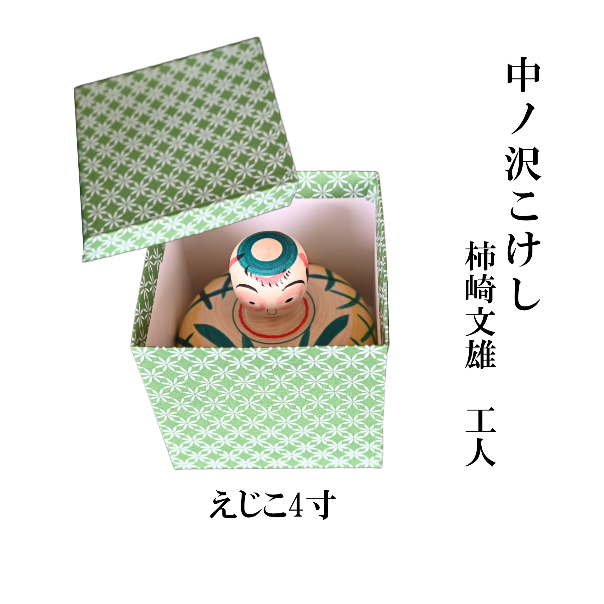 中ノ沢こけし えじこ4寸(約12cm) 柿崎文雄作 嬰児籠 世界に1つ こけし えじこ