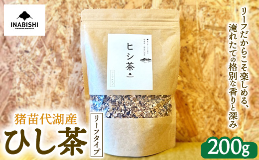 ひし茶 リーフタイプ 200g 国産 猪苗代湖産 茶 福島 菱の実100%使用 | ヒシ茶 薬膳茶 漢方茶美容 健康 美肌 ポリフェノール 抗酸化作用 ビタミン 人気 福島県 猪苗代 ※沖縄・離島への配送不可