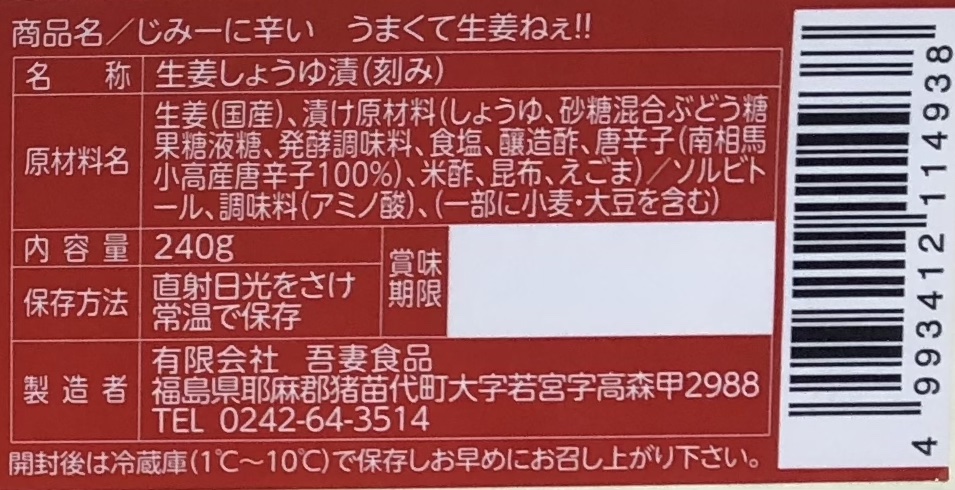 じみーに辛いうまくて生姜ねぇ!!20本セット 【しょうが 国産 醤油漬け 唐辛子 ごはんのお供 お弁当 調味料 おつまみ 肴 薬味 隠し味 猪苗代町 福島県】