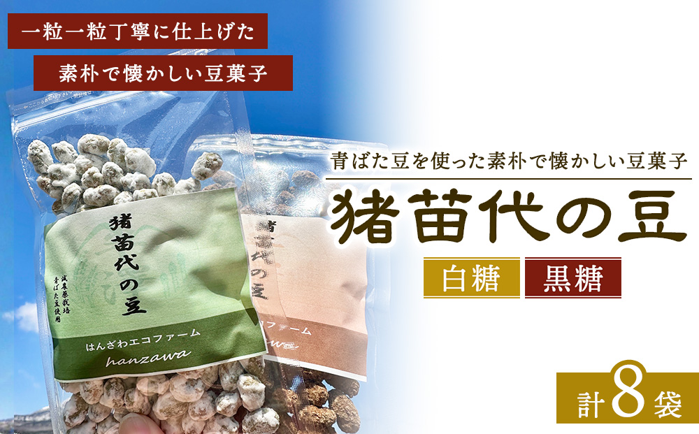 会津猪苗代の豆 白糖・黒糖 豆菓子 8個 | 生産者直送 産地直送 はんざわエコファーム 猪苗代産 ※沖縄・離島への配送不可