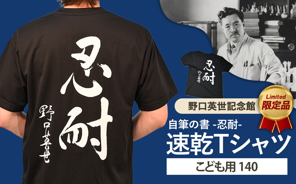 野口英世記念館 オリジナル 忍耐 こども用 速乾Tシャツ黒 [ 140サイズ ] | 自筆の書 バックプリント ここでしか手に入らない 猪苗代 福島県 1万円台