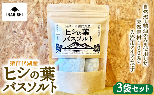 猪苗代湖産 ヒシの葉バスソルト 3袋セット ※沖縄・離島への配送不可