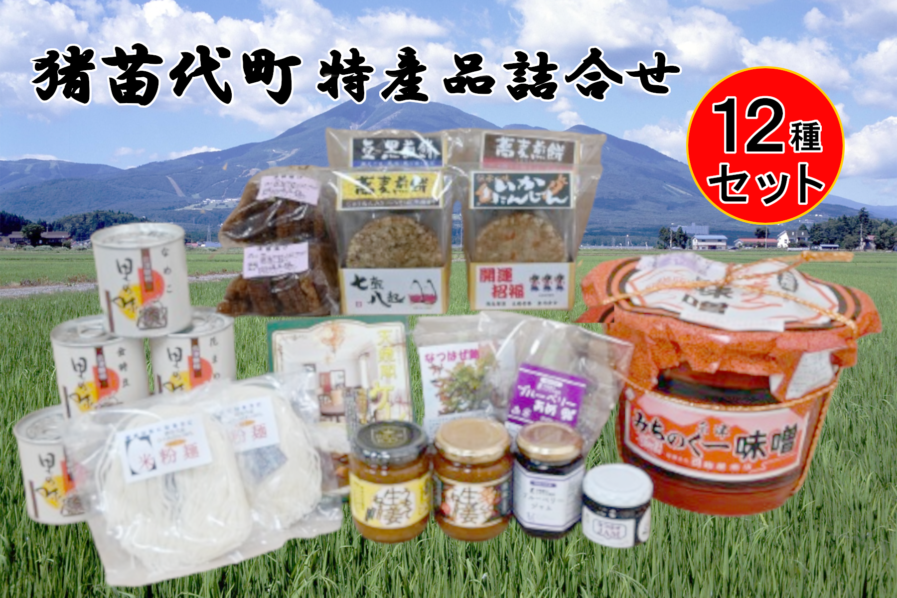 猪苗代特産品詰合せセット