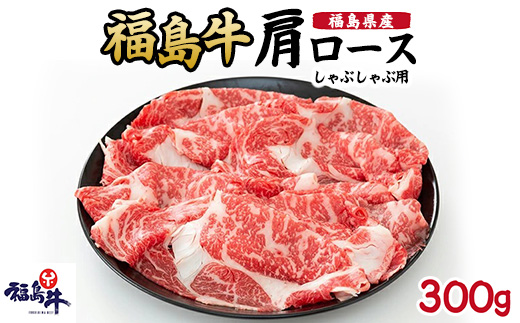 福島県産福島牛肩ロースしゃぶしゃぶ用 300g