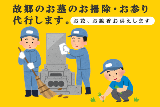 お墓参り・お掃除代行プレミアムプラン
