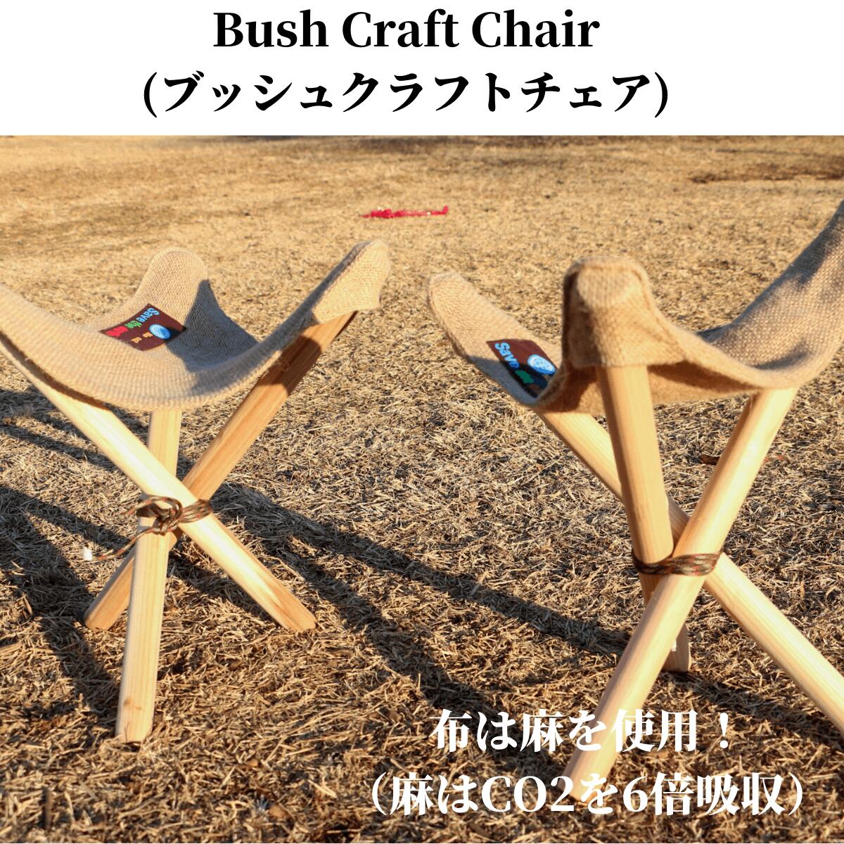 麻のアウトドアチェア/キャンプチェアー等で『すわるんです』4個 ※2026年5月以降に順次発送予定