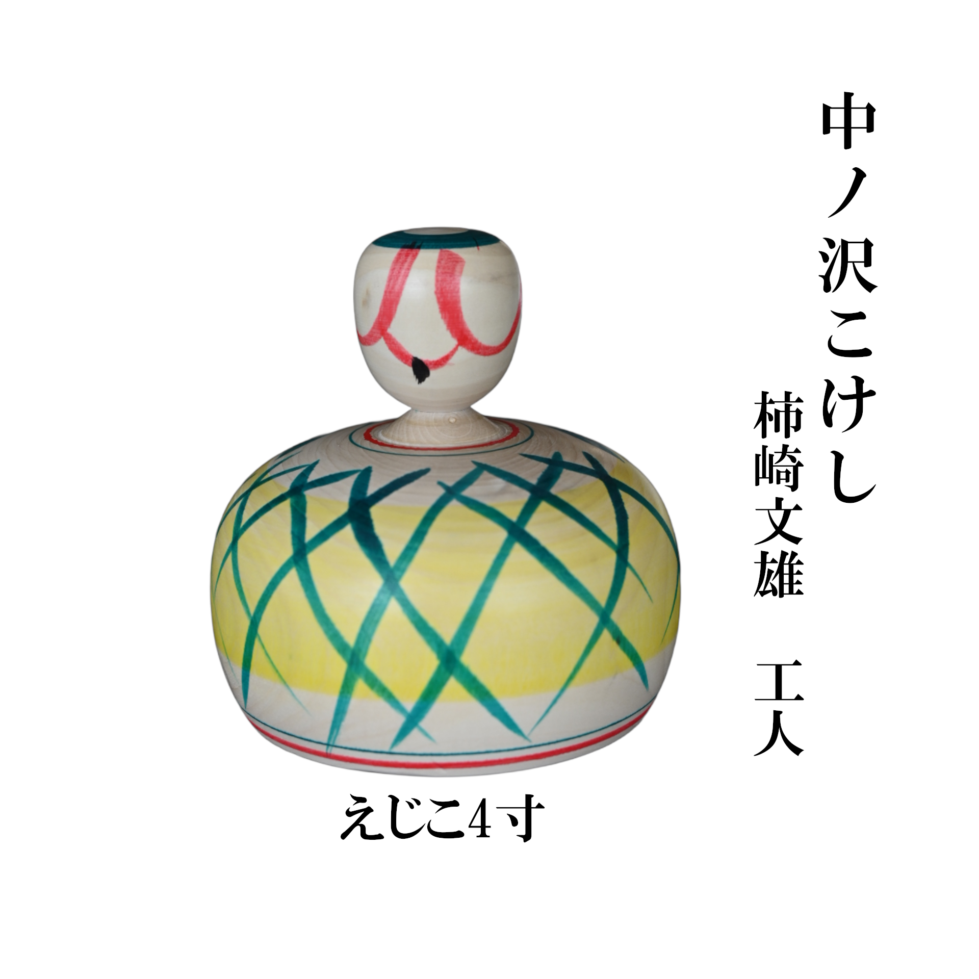 中ノ沢こけし えじこ4寸(約12cm) 柿崎文雄作 嬰児籠 世界に1つ こけし えじこ