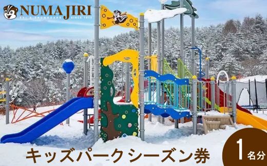 沼尻スキー場 キッズパークシーズン券（3歳以上一律）