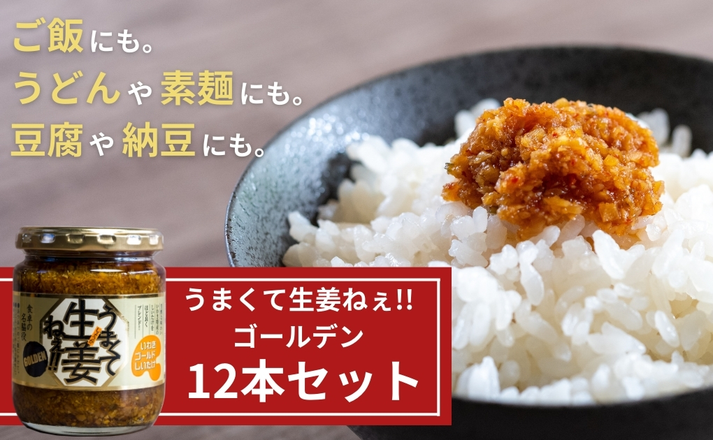 うまくて生姜ねぇ!!ゴールデン12本セット 【しょうが 国産 醤油漬け しいたけ ごはんのお供 お弁当 調味料 おつまみ 肴 薬味 隠し味 猪苗代町 福島県】