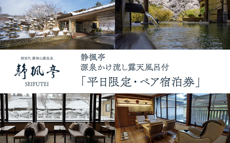 静楓亭　源泉かけ流し露天風呂付・「平日限定・ペア宿泊券」