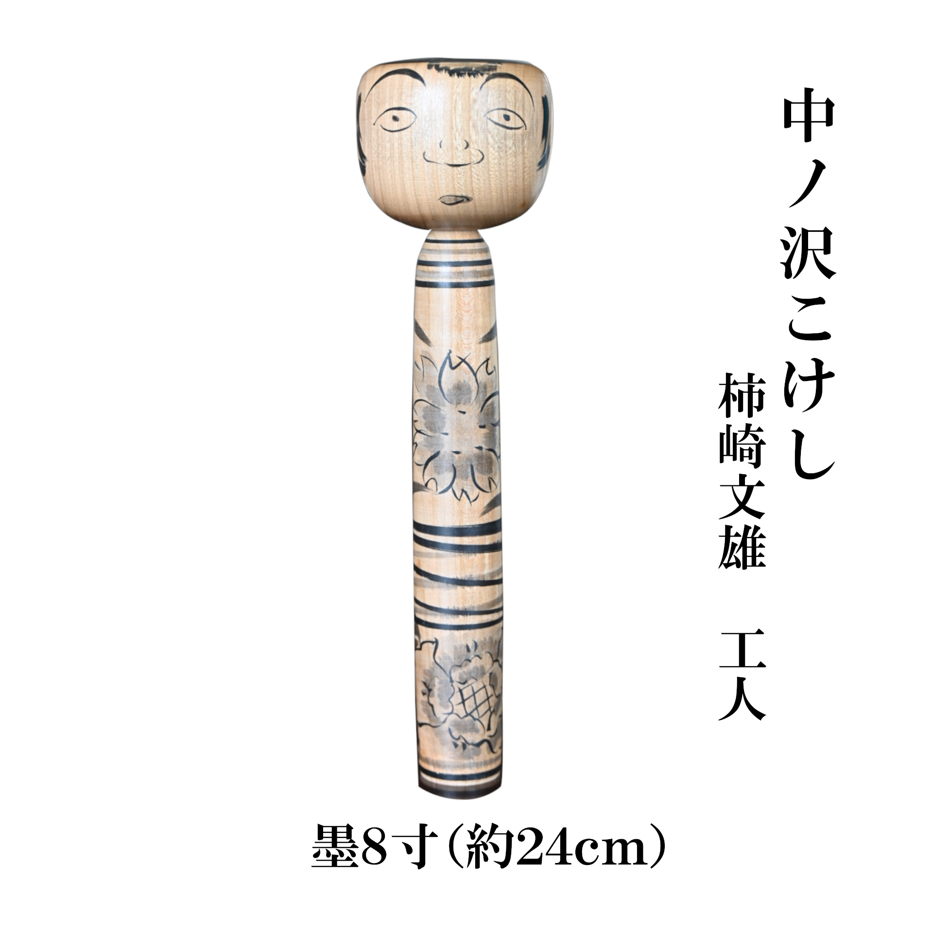 中ノ沢こけし 8寸 墨(約24cm）柿崎文雄作 中ノ沢系 世界に1つ こけし