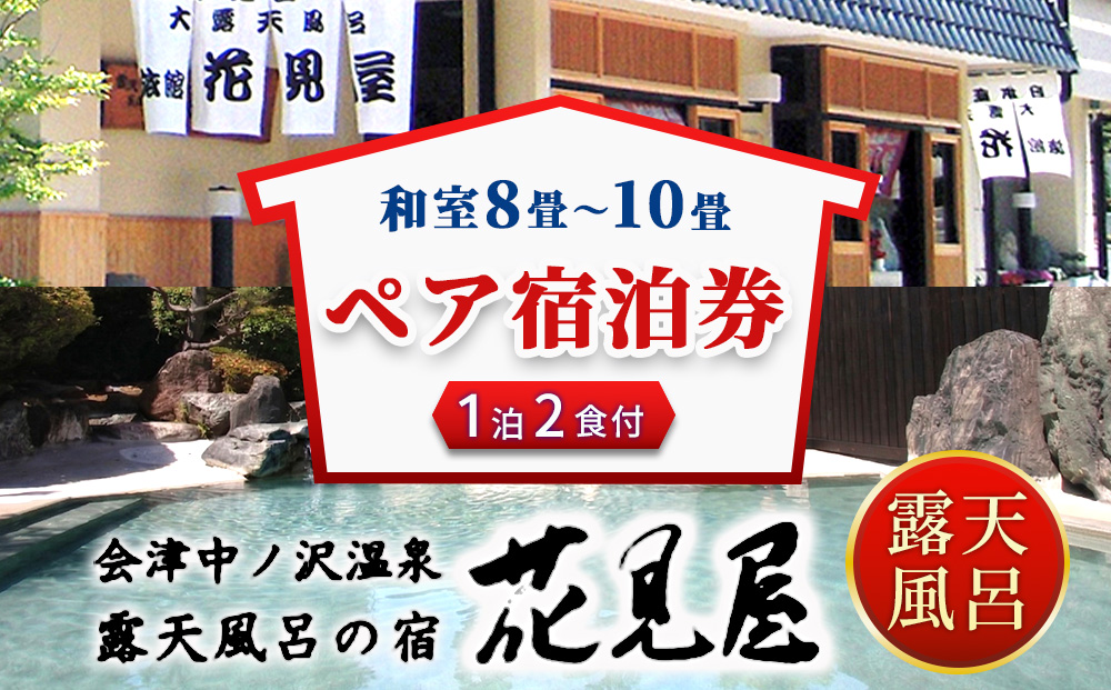 花見屋旅館　全日ペア宿泊券