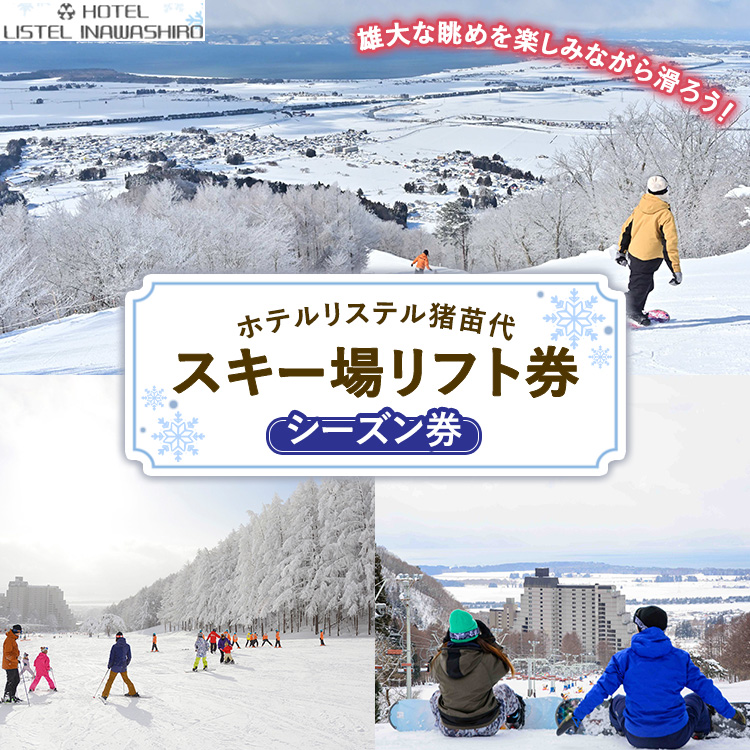 ホテルリステル猪苗代 スキー場 リフトシーズン券（1組につき2名利用可）