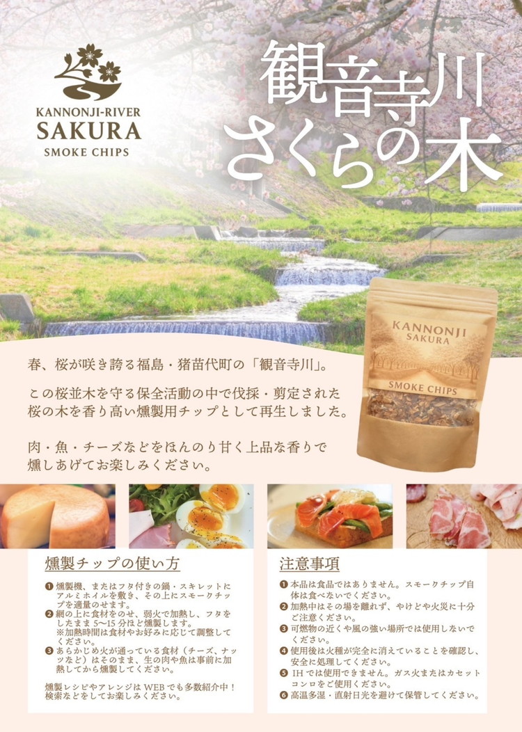 観音寺川 桜並木 スモークチップ【燻製用】 100g×3袋 ※沖縄・離島への配送不可