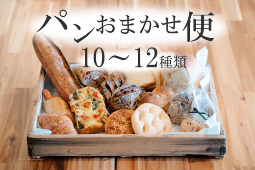 パンおまかせ便 （10～12種類）ドモンパン Domon pan 80サイズ 猪苗代 本格 ハード系 ハードパン ※離島への配送不可