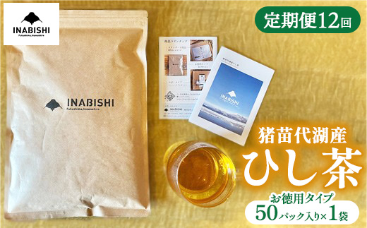 【全12回定期便】ひし茶 50パック（お徳用） 猪苗代湖産 ヒシ茶 ティーバッグ 国産 茶 福島 菱の実100%使用 | 美容 健康 美肌 ポリフェノール 抗酸化作用 ビタミン 人気 福島県 猪苗代 ※沖縄・離島への配送不可