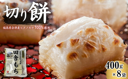 田舎もち 切り餅 400g×8袋