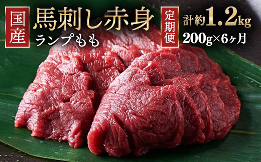 【定期便6ヶ月】国産 馬刺し ランプ（もも） 3人前（約200g） 大久保商店 (自家製にんにく辛子味噌付き) 冷凍発送 ｜ 国産 馬刺し 高級 高級部位 食べ比べ 国産馬刺し 贈答用 贈答 ギフト 人気 おすすめ ランプ もも肉 希少部位 馬肉 ギフトセット ※沖縄・離島への配送不可