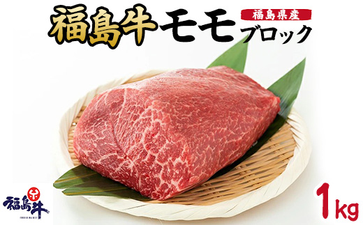 福島県産福島牛モモブロック　1kg
