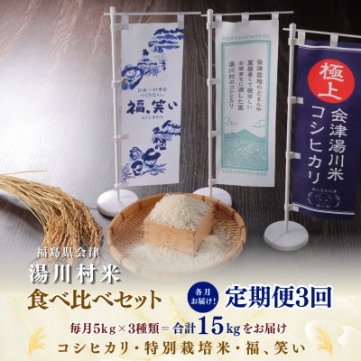【発送月固定定期便】湯川村産米 食べ比べセット5kg(R8.12月・R9.2月・4月)全3回【4091552】