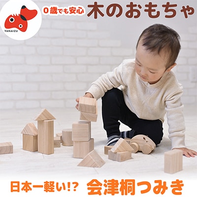 日本一軽い木材【桐】を使用!木のおもちゃ「会津桐つみき」(3段・39ピース・収納BOX付)【1142528】