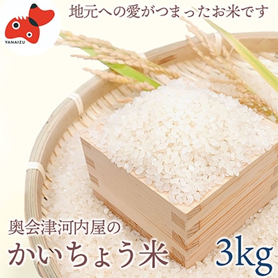 【令和6年産】食味値80以上!会津・柳津産コシヒカリ「かいちょう米」3kg【1467320】