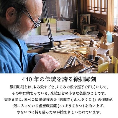 440年続く　会津柳津 微細彫刻「十二支のお守り本尊様・酉」　ただ一人の伝承者　金坂富山作【1462500】