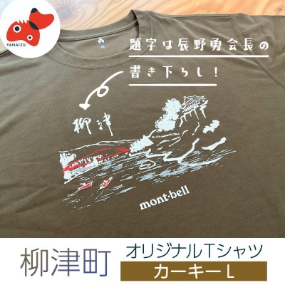 (株)モンベル会長・辰野勇氏デザイン!【柳津町オリジナルTシャツ】モンベル製※カーキーL【1586681】