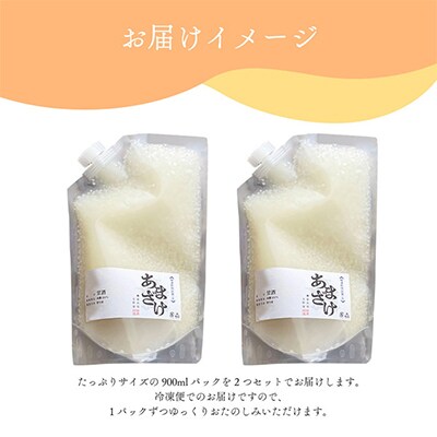 水と麹だけ!保存料・砂糖不使用の自然な甘み「農家の手作りあまざけ」 900ml×2パック【配送不可地域：離島】【1459569】