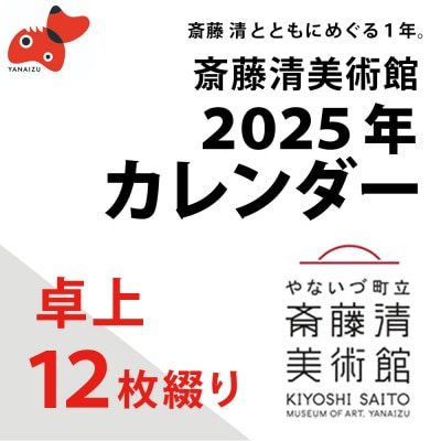 【数量限定】斎藤清とともにめぐる1年。2025年カレンダー(卓上/12枚綴り)【1458068】