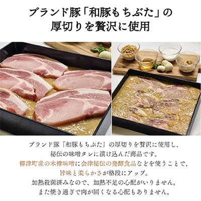 秘伝「木樽味噌」使用!加熱調理済み・厚切り「もち豚のやっこい味噌漬け」150g×6枚【配送不可地域：離島】【1220751】