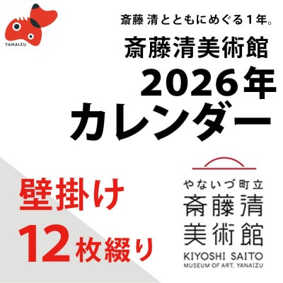 【数量限定】斎藤清とともにめぐる1年。2026年カレンダー【壁掛け12枚つづり】【1688663】