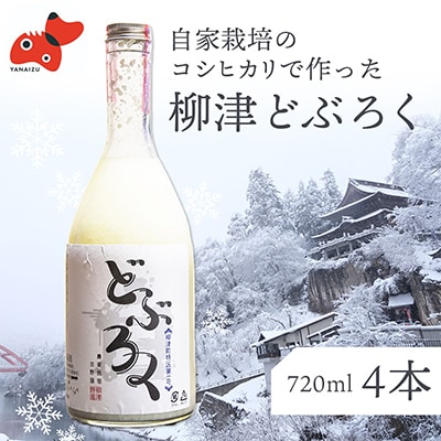 会津・柳津産コシヒカリで作った「柳津どぶろく」720ml 4本【配送不可地域：離島】【1142452】