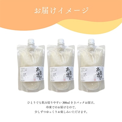 水と麹だけ!保存料・砂糖不使用の自然な甘み「農家の手作りあまざけ」 300ml×3パック【配送不可地域：離島】【1459570】