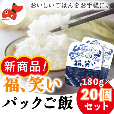 新登場!【ふっくら甘い】福、笑い パックご飯180g【20個セット】令和7年2月下旬以降発送【1556624】