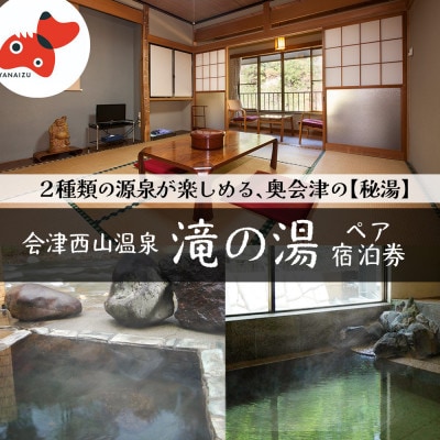【奥会津の秘湯】会津西山温泉　滝の湯【ペア宿泊券】【1696676】