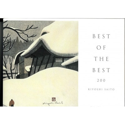 斎藤清作品集　BEST OF THE BEST 200【1389815】