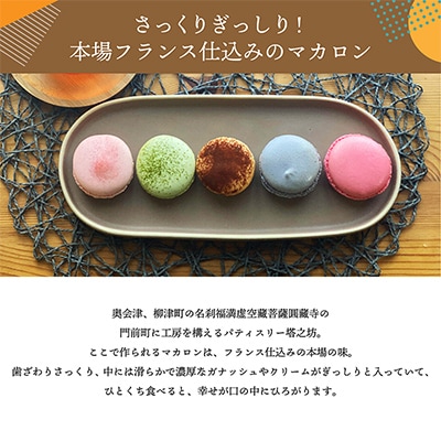 世界No.1パティシエが作る　さっくりぎっしり!保存料不使用の「とうのぼうマカロン」5個入り【配送不可地域：離島】【1460473】