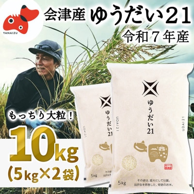 【5月下旬発送予定】福島県会津 柳津町産 の大粒米「ゆうだい21」10kg【1723572】